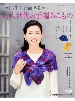cover image of 1～３玉で編める大人世代の手編みこもの